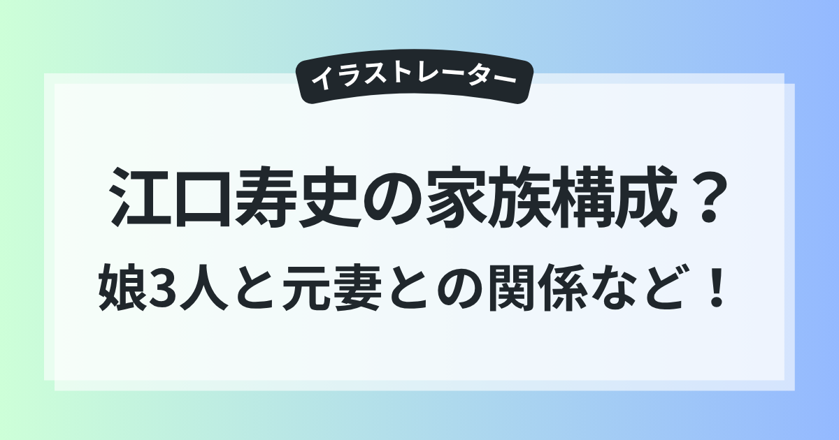 江口寿史 家族構成 嫁 娘3人 元妻 関係 現在
