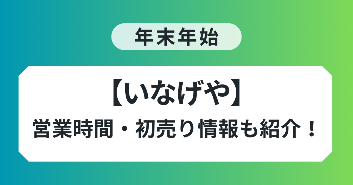 いなげや 年末年始 営業時間 混雑 初売り情報 紹介