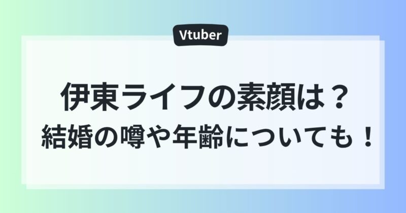 伊東ライフ 素顔　結婚　中の人　年齢　ママ　