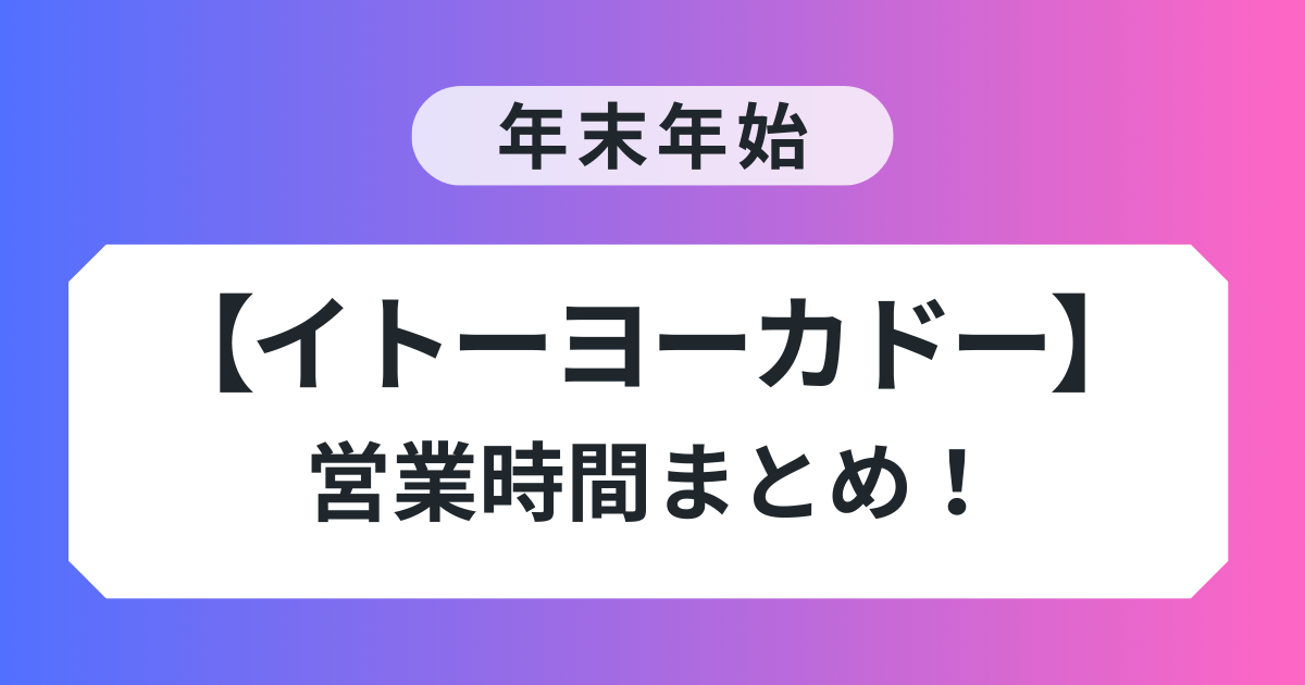 イトーヨーカドー 年末年始 営業時間 まとめ