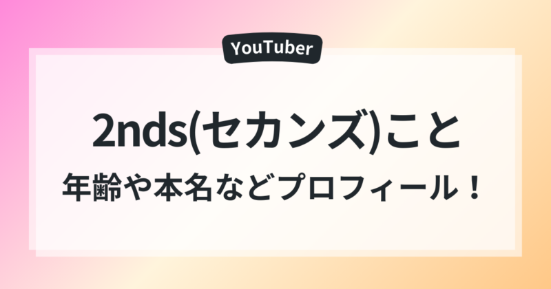 セカンズ こと 年齢 本名 出身 wiki風プロフィール