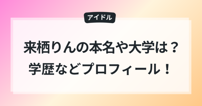 来栖りんの本名や大学は？学歴などプロフィールを詳しく！