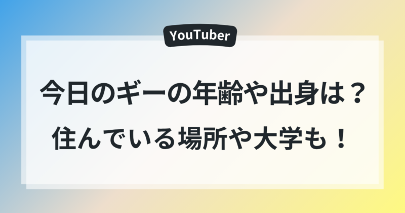 今日のギーの年齢や出身は？住んでいる場所や大学などプロフィールを詳しく！