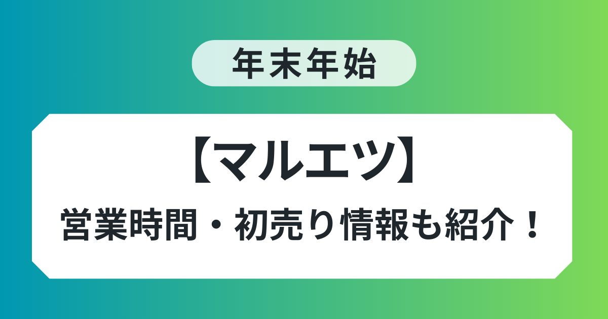 マルエツ 年末年始 営業時間 混雑 初売り情報 紹介