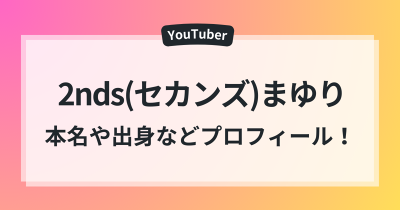 2nds セカンズ まゆり 本名 年齢 出身 高校 プロフィール まとめ