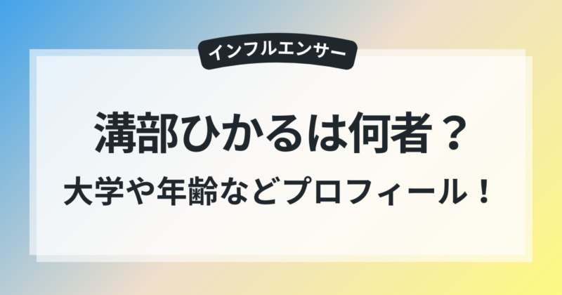 溝部ひかる 何者 大学 年齢 身長 プロフィール