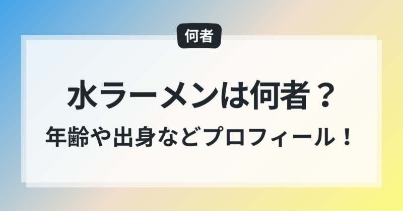 何者 水ラーメン 大学 年齢 出身 プロフィール まとめ