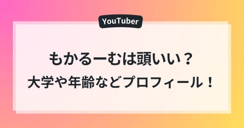 もかるーむは頭いい？大学や年齢などプロフィールも！