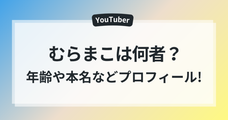 むらまこ 年齢 本名 プロフィール まとめ 素顔