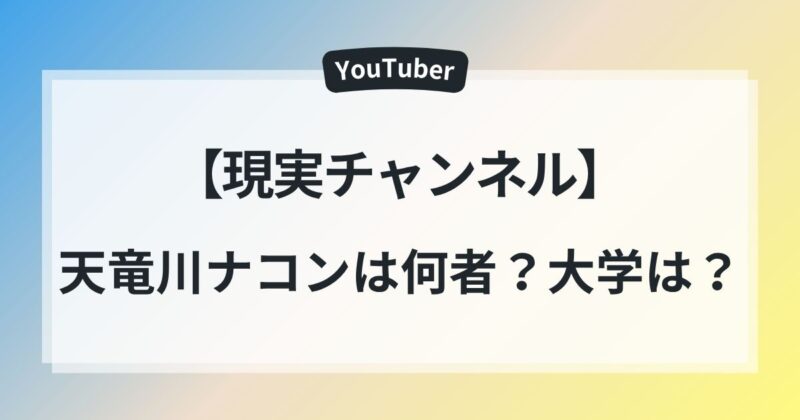 【現実チャンネル】天竜川　大学