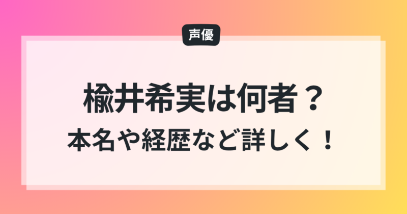 楡井希実 本名 年齢 双子の姉 素顔 地下アイドル時代 経歴