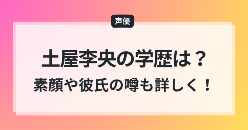 土屋李央 学歴 経歴 かわいい素顔 彼氏の噂