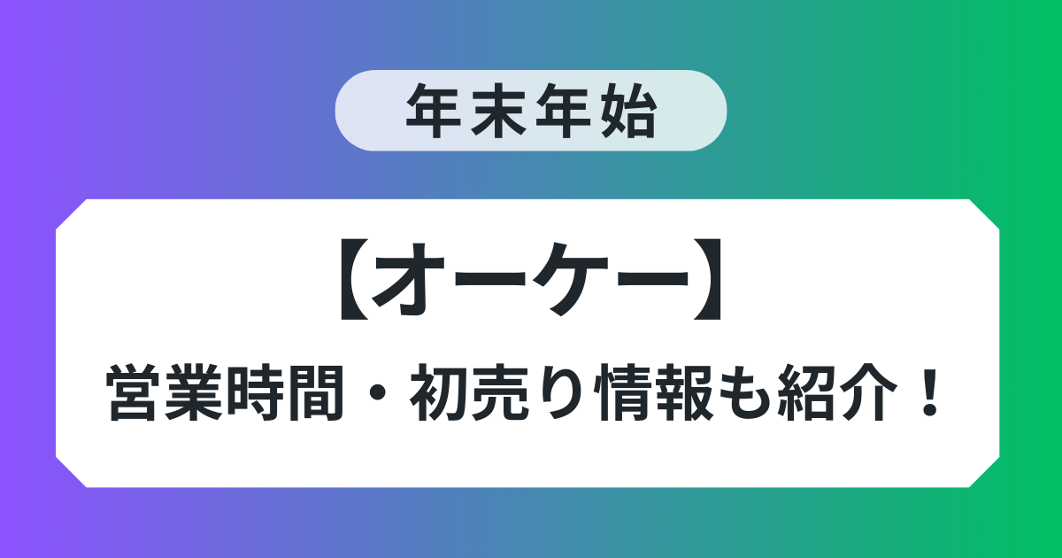 オーケー 年末年始 営業時間 混雑 初売り情報 紹介