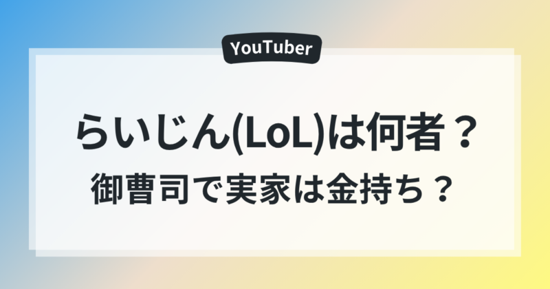 らいじん LoL 御曹司 実家 金持ち 親の会社
