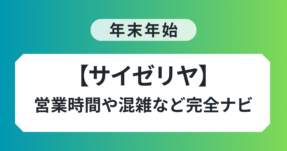 サイゼリヤ 年末年始 営業時間 まとめ 休業日 混雑 ランチ完全ナビ