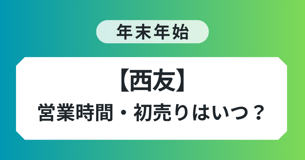 西友 年末年始 営業時間 まとめ