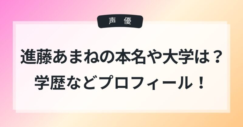 進藤あまねの本名や年齢は？身長や体重などプロフィールや大学についても！