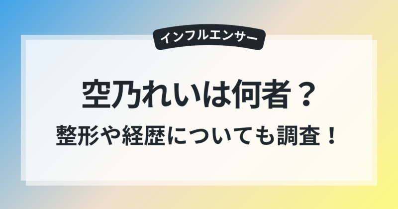 空乃れい 年齢 本名 身長 まとめ 整形 仕事 経歴 徹底調査