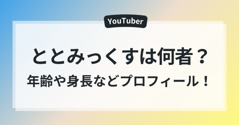 ととみっくす 年齢 身長 wiki風プロフィール 経歴 まとめ