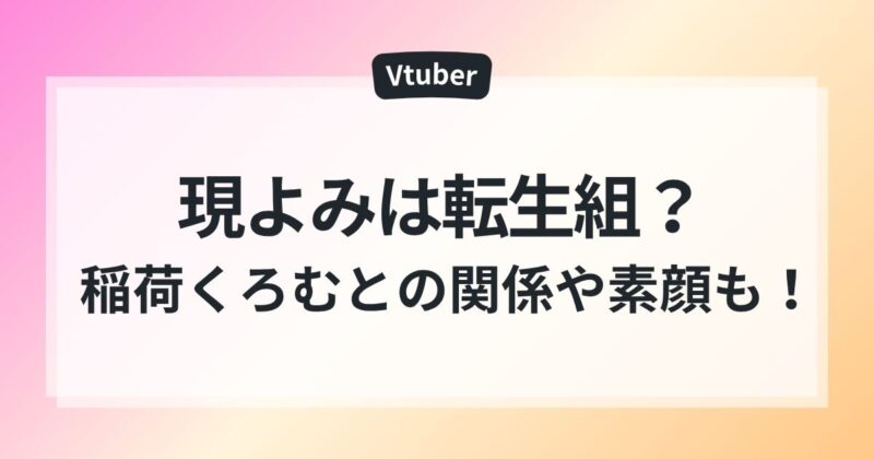 現よみ　稲荷くろむ　転生　年齢　素顔　ママ