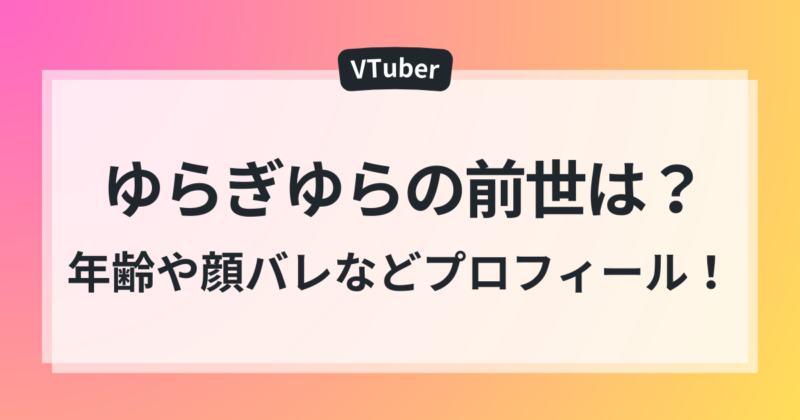 ゆらぎゆら 前世 中の人 年齢 顔バレ プロフィール 徹底調査