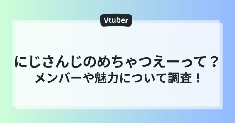 にじさんじ　めちゃつえー　メンバー　魅力