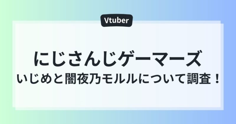 にじさんじゲーマーズ いじめ 闇夜乃モルル にじさんじ