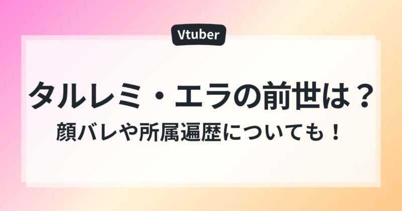 タルレミ・エラ　前世　顔バレ　年齢　活動遍歴　ママ