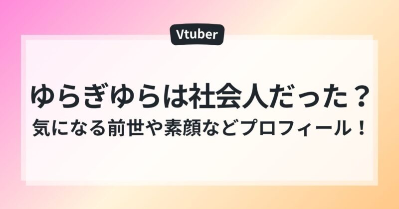 ゆらぎゆら　前世　素顔　年齢　ママ