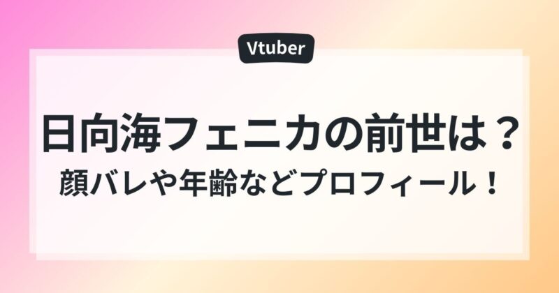 日向海フェニカ　前世　顔バレ　年齢　ママ