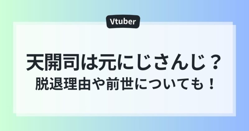 天開司 にじさんじ　前世　ママ　にじさんじネットワーク