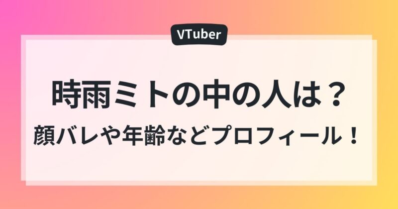 時雨ミト 中の人　顔バレ　年齢　ママ
