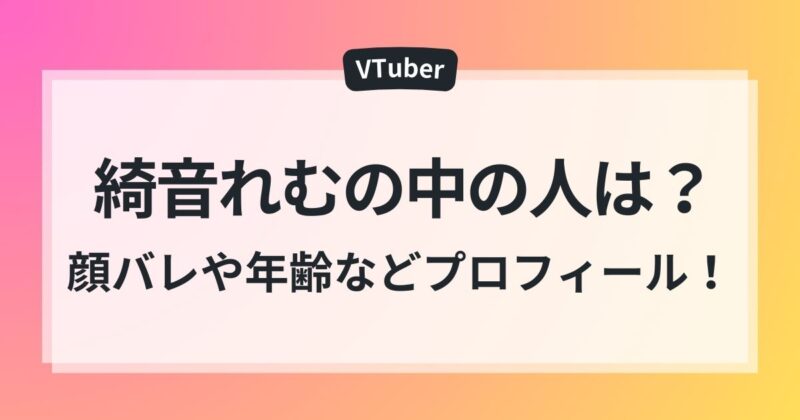 綺音れむ 中の人　顔バレ　年齢　ママ