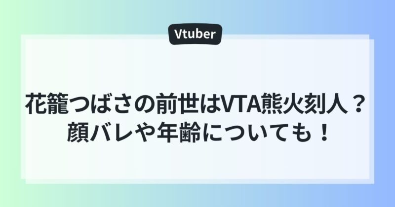 花籠つばさ　前世　VTA　顔バレ　年齢　ママ　熊火刻人