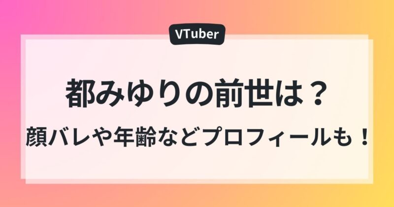都みゆり 顔バレ　年齢　ママ