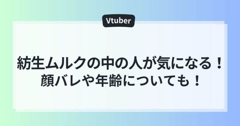 紡生ムルク　中の人　顔バレ　年齢　ママ