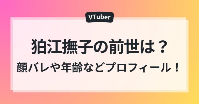 狛江撫子 前世 年齢 ママ　顔バレ