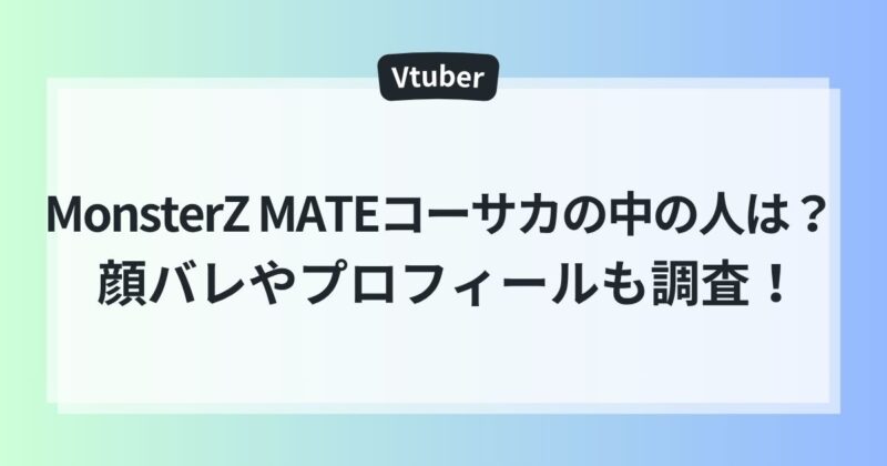 MonsterZ MATE　コーサカ　中の人　年齢 ママ　顔バレ