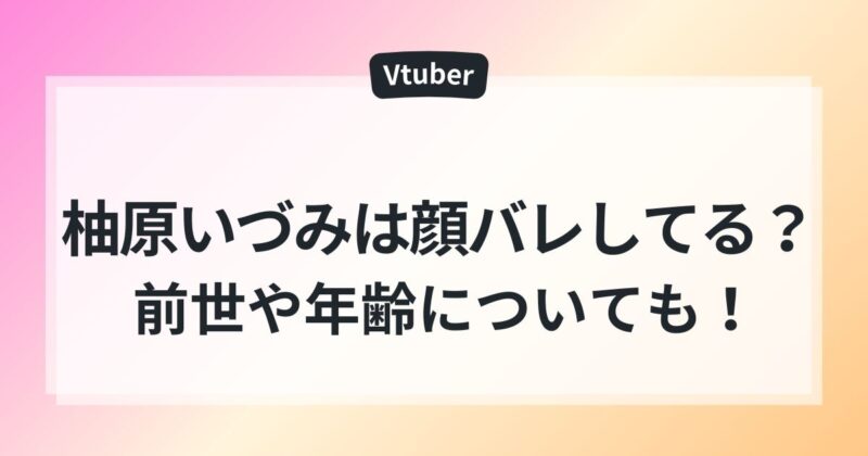 柚原いづみ　前世　年齢　ママ　顔バレ