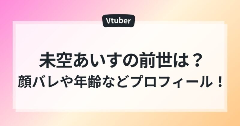 未空あいす　前世 年齢 ママ　顔バレ