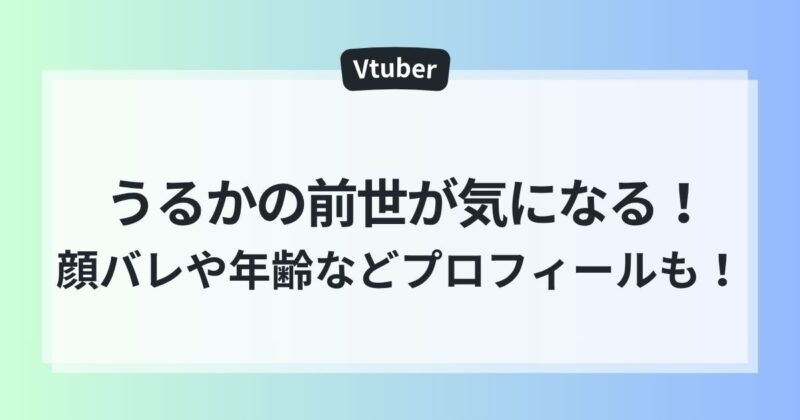 うるか　前世 年齢 顔バレ