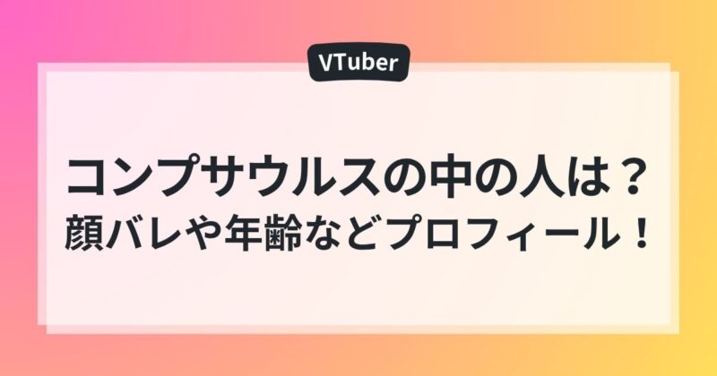 コンプサウルス　中の人 年齢 顔バレ　ママ